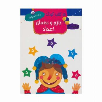بازی و معمای اعداد (15 کتاب کودک12)