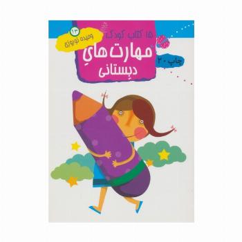 مهارت های دبستانی (15 کتاب کودک13)