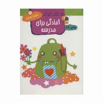 آمادگی برای مدرسه (15 کتاب کودک14)