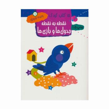 نقطه به نقطه،جدول ها و بازی ها 15 کتاب کودک15)