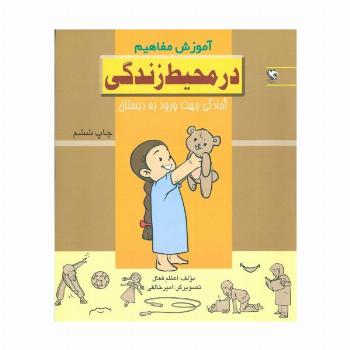 در محیط زندگی (آموزش مفاهیم:آمادگی جهت ورود به دبستان)