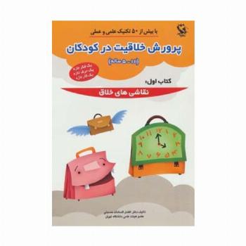 پرورش خلاقیت در کودکان 5تا11 ساله 1 (نقاشی های خلاق)