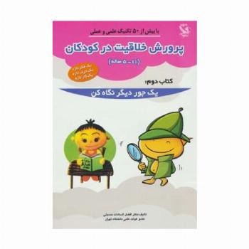پرورش خلاقیت در کودکان 5تا11 ساله 2 (یک جور دیگر نگاه کن)