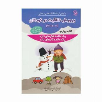 پرورش خلاقیت در کودکان 5تا11 ساله 4 (یک عالمه فکرهای تازه،یک عالمه کارهای تازه)