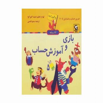 بازی و آموزش حساب (یادگیری آسان آقا روباهه)