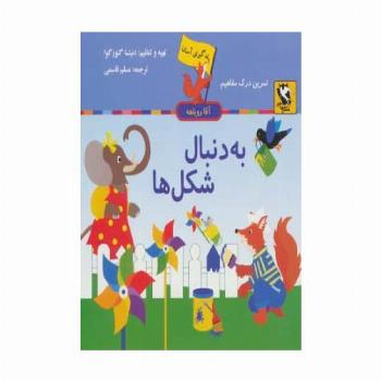 به دنبال شکل ها (یادگیری آسان آقا روباهه)