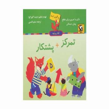 تمرکز + پشتکار (یادگیری آسان آقا روباهه)