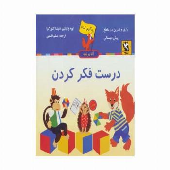 درست فکر کردن (یادگیری آسان آقا روباهه)