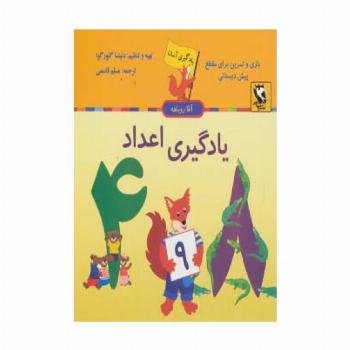 یادگیری اعداد (یادگیری آسان آقا روباهه)