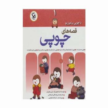 قصه های چوپی (با چوپی بیاموزیم 1)،(گلاسه)