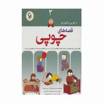 قصه های چوپی (با چوپی بیاموزیم 3)،(گلاسه)