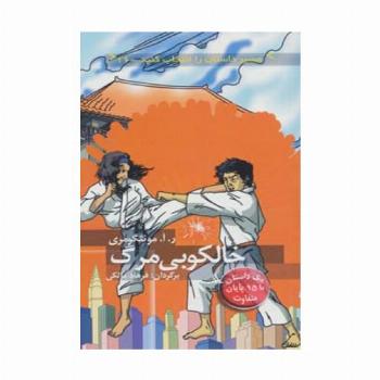 مسیر داستان را انتخاب کنید16 (خالکوبی مرگ:با 15 پایان متفاوت)