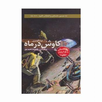 مسیر داستان را انتخاب کنید22 (کاوش در ماه:یک داستان با 15 پایان متفاوت)