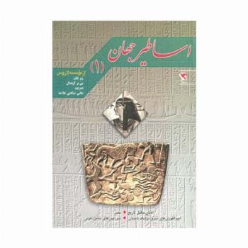 اساطیر جهان 1 (ادیان ماقبل تاریخ،مصر و...)