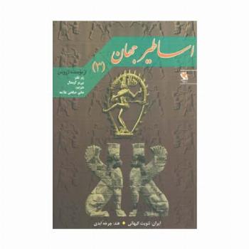 اساطیر جهان 3 (ایران:ثنویت کیهانی)،(هند:چرخه ابدی)