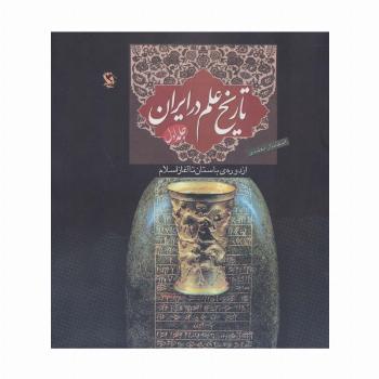 تاریخ علم در ایران 1 (از دوره ی باستان تا آغاز اسلام)