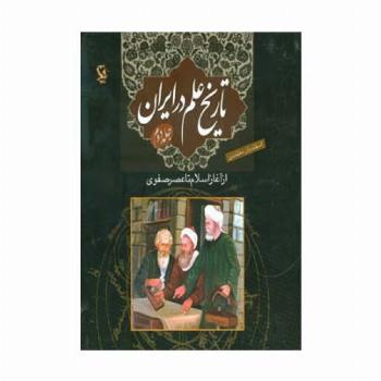 تاریخ علم در ایران 2 (از آغاز اسلام تا عصر صفوی)،(گلاسه)