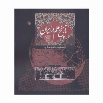تاریخ علم در ایران 3 (از صفویه تا آخر قاجاریه)
