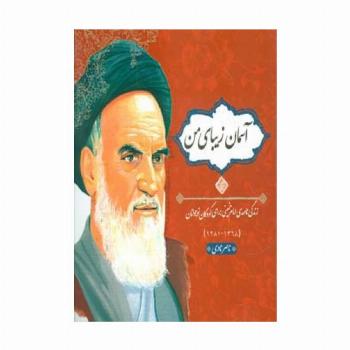 آسمان زیبای من (زندگی نامه امام خمینی برای کودکان و نوجوانان)