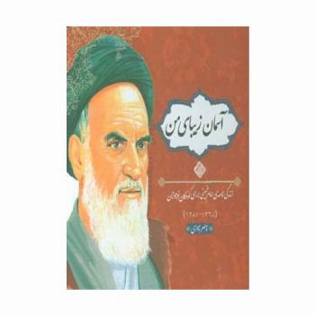 آسمان زیبای من (زندگی نامه امام خمینی برای کودکان و نوجوانان)