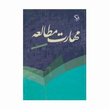 مهارت مطالعه