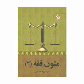 متون فقه 2