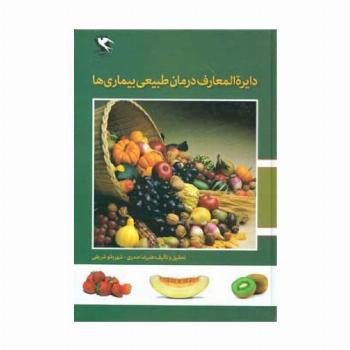 دایره المعارف درمان طبیعی بیماری ها