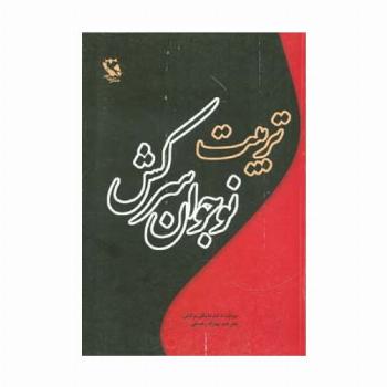 تربیت نوجوان سرکش
