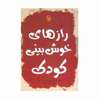 رازهای خوش بینی کودک