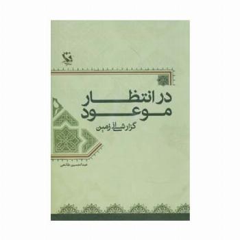در انتظار موعود (گزارشی از زمین)