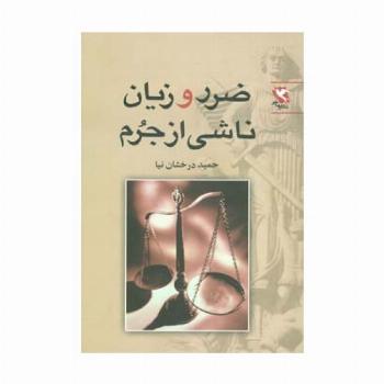 ضرر و زیان ناشی از جرم
