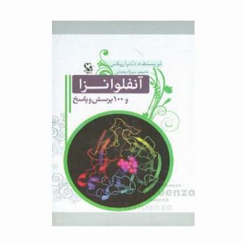 آنفلوانزا و 100 پرسش و پاسخ