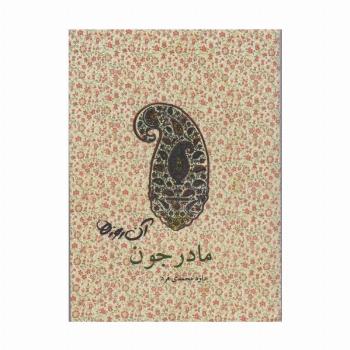 آن روزها (مادرجون)،(گلاسه)