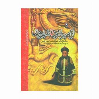از امپراتور تا شهروند (خاطرات آخرین امپراتور چین)