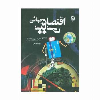 اقتصاد سیاسی جهانی