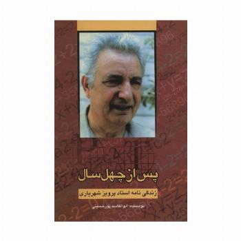 پس از چهل سال (زندگی نامه استاد پرویز شهریاری)