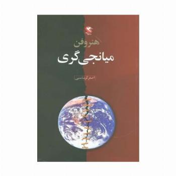 هنر و فن میانجی گری