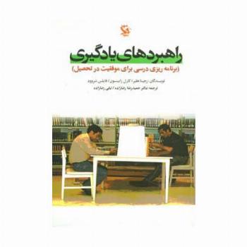 راهبردهای یادگیری (برنامه ریزی درسی برای موفقیت در تحصیل)