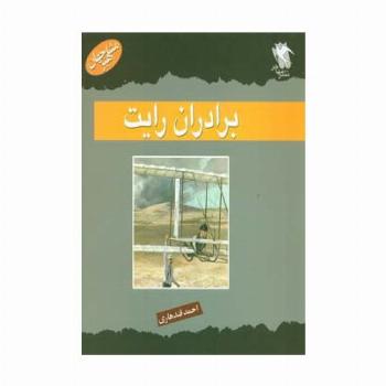 مشاهیر جهان (برادران رایت)