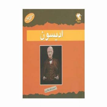 مشاهیر جهان (ادیسون)