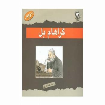 گراهام بل (مشاهیر جهان)