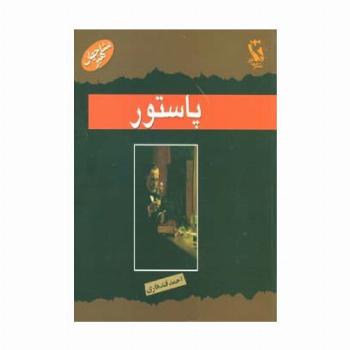 مشاهیر جهان (پاستور)
