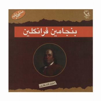 مشاهیر جهان (بنجامین فرانکلین)