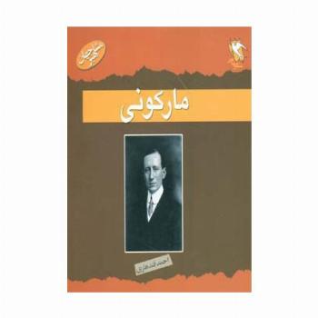 مشاهیر جهان (مارکونی)