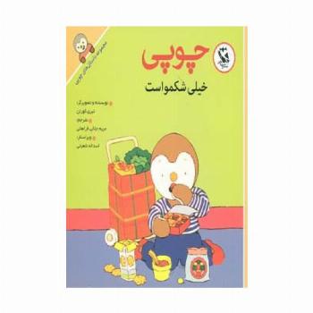 چوپی خیلی شکمو است (داستان های چوپی)،(گلاسه)