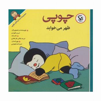 چوپی ظهر می خوابد (مجموعه داستان های چوپی)،(گلاسه)