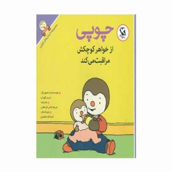 چوپی از خواهر کوچکش مراقبت می کند (مجموعه داستان های چوپی)،(گلاسه)