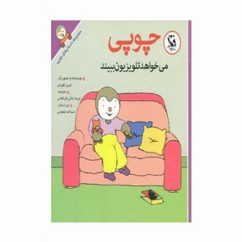 چوپی می خواهد تلویزیون ببیند (مجموعه داستان های چوپی)،(گلاسه)