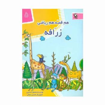 زرافه (هم قصه،هم ریاضی 5)