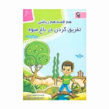 تفریق کردن در باغ میوه (هم قصه،هم ریاضی 6)